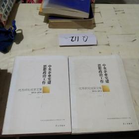 中央企业党建思想政治工作优秀研究成果文集（2013-2014 套装上下册）