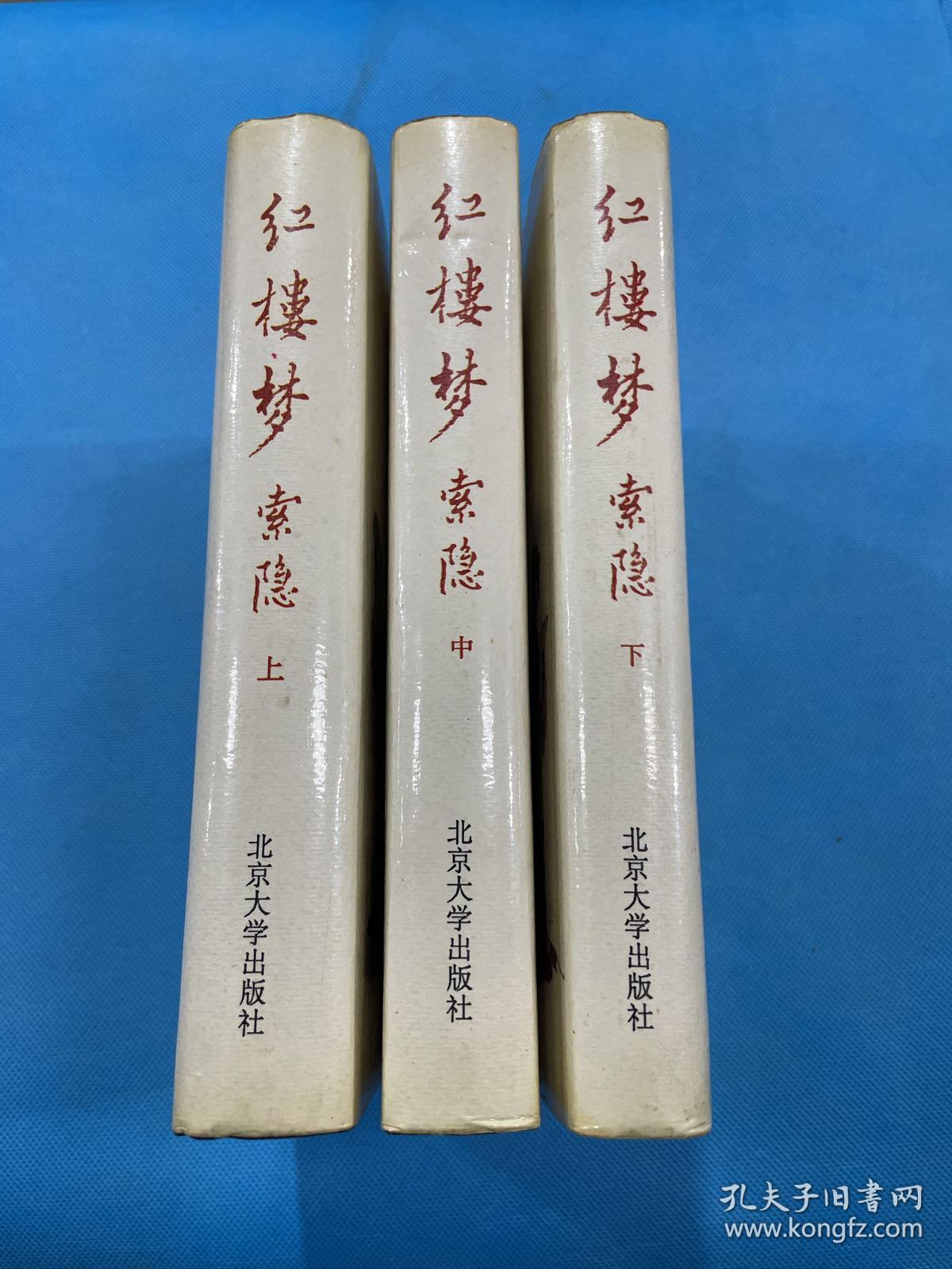 《红楼梦》资料丛书.考证：红楼梦索隐（精装本 上下册全  89年初版  仅2500套  有插图）私人藏书 无章无字