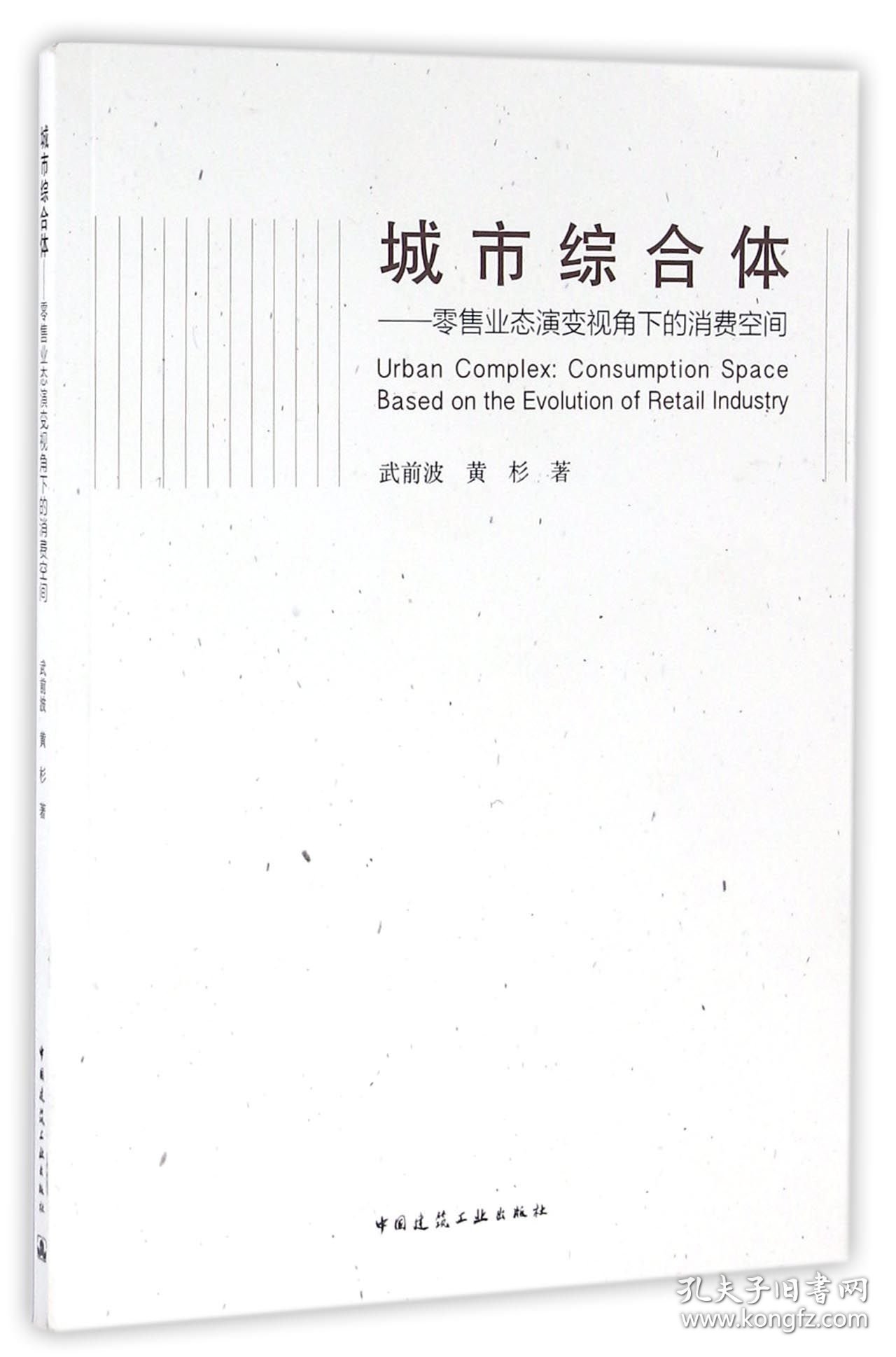 城市综合体--业态演变视角下的消费空间