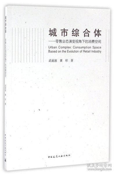 城市综合体--业态演变视角下的消费空间