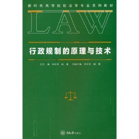 【正版图书】行政规制的原理与技术徐信贵著9787568927369重庆大学出版社2021-08-01（波）