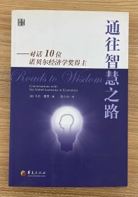 通往智慧之路：对话10位诺贝尔经济学奖得主