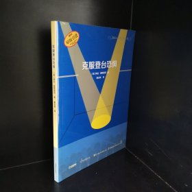 克服登台恐惧（音乐人成功宝典丛书）