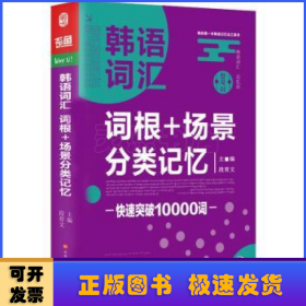 韩语词汇词根+场景分类记忆快速突破10000词韩语单词书