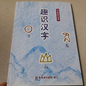 趣识汉字