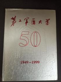 第二军医大学50周年画册