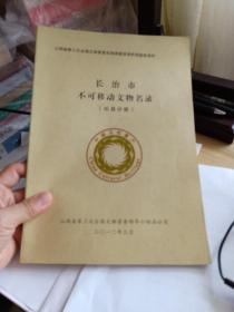 中国文化遗产----山西省第三次全国文物普杏实地调查登记阶段验收资料----长治市不可移动文物名录------- 沁县分册)
