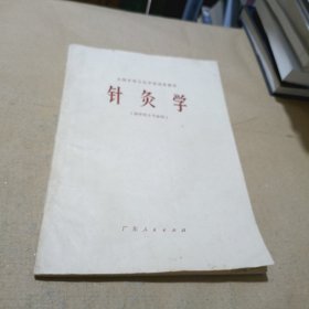 针灸学