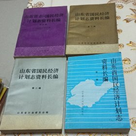 山东省志国民经济计划志资料长编【第1 2 3 5编，如图五本合售