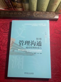管理沟通：成功管理的基石 第5版