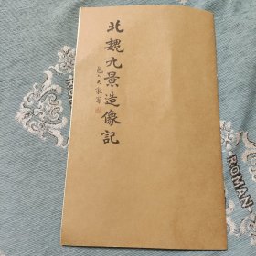 北魏元景造像记，字帖。