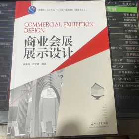 商业会展展示设计/高等院校设计专业“十三五”规划教材·视觉传达设计