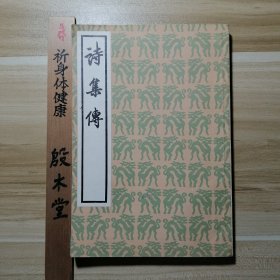 诗集传 （1980年新一版一印）