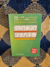 皮肤性病诊疗及处方手册