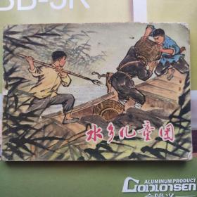 水乡儿童团