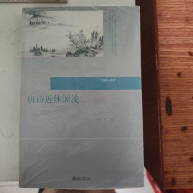 唐诗近体源流