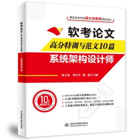 软考论文高分特训与范文10篇——系统架构设计师