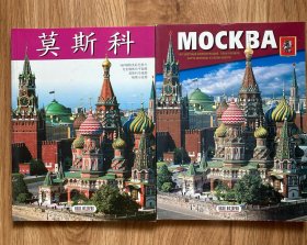 莫斯科旅游画册 （中、俄文版 两册）