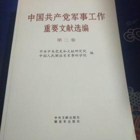 中国共产党军事工作重要文献选编–第二卷