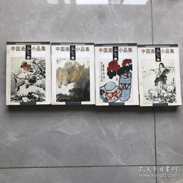 中国画名家小品集（壹）