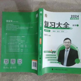 新版 2024考研数学复习大全.数学三 汤家凤数三复习全书辅导教材