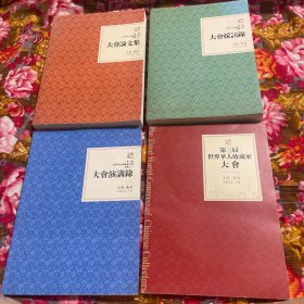 中华台北市举办第三届世界华人收藏家大会会刊，文献之一：论文集，之二：大会采访录，之三：专家名人演讲录；共四卷大全套