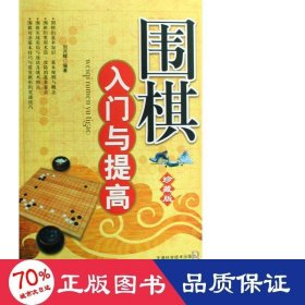 围棋入门与提高(珍藏版) 生活休闲 刘月辉