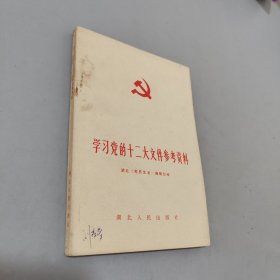 学习党的十二大文件参考资料