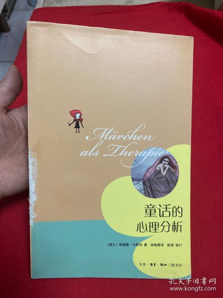 童话的心理分析