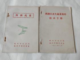 1982年印：西湖莼菜、  西湖区水生蔬菜栽培技术手册