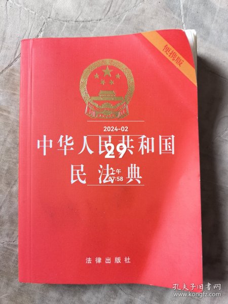 中华人民共和国民法典（64开便携压纹烫金）2020年6月