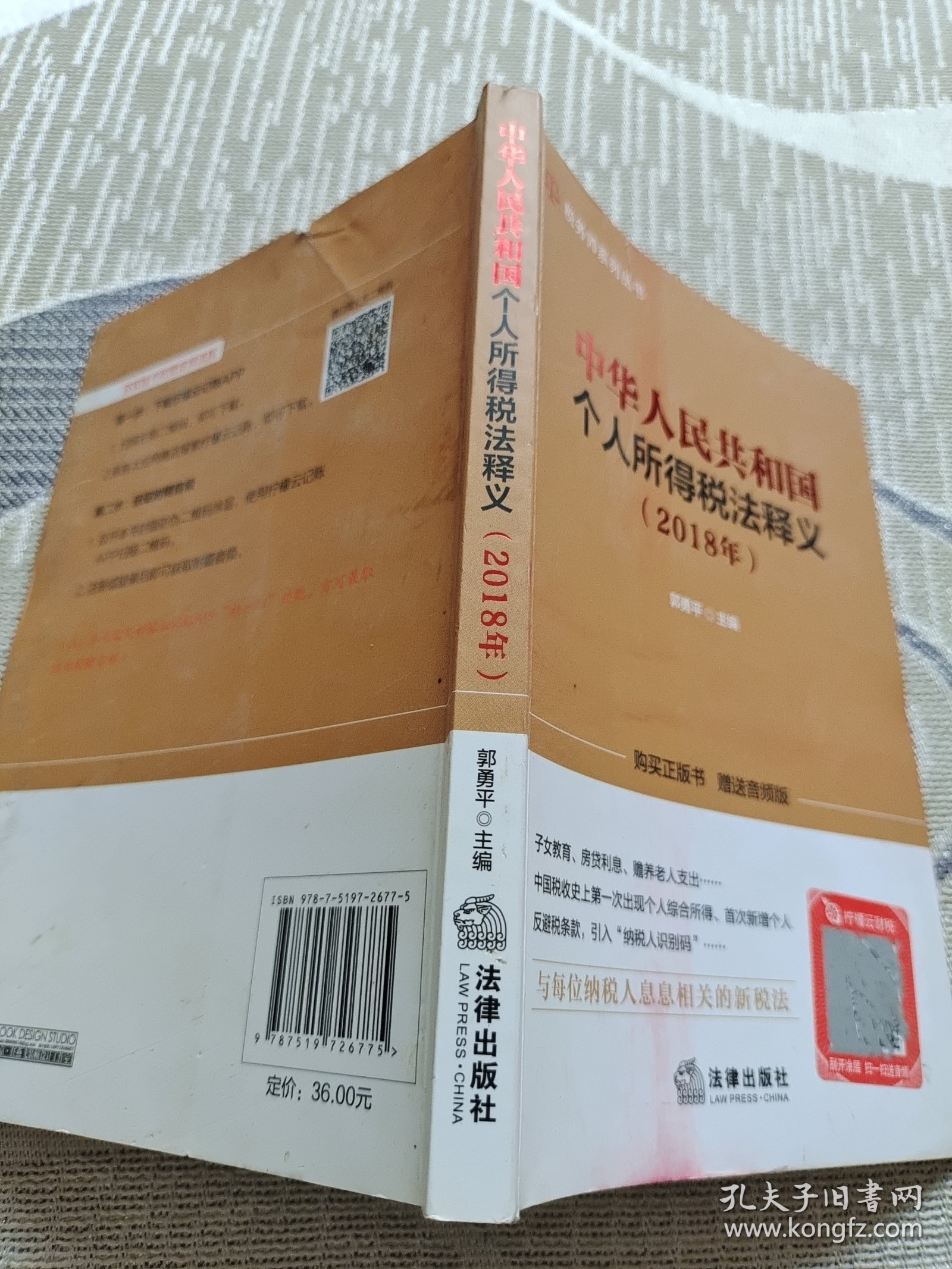 中华人民共和国个人所得税法释义（2018年）