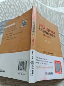 中华人民共和国个人所得税法释义(2018年)