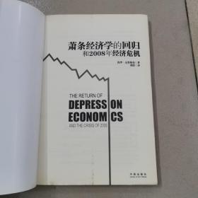 萧条经济学的回归和2008年经济危机