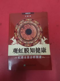 观虹膜知健康：虹膜全息诊断图谱