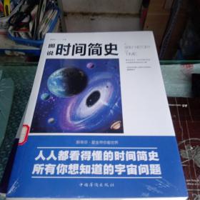 图说时间简史