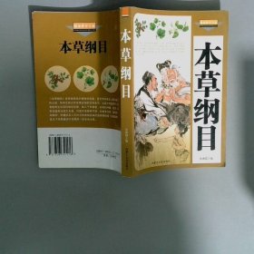 本草纲目