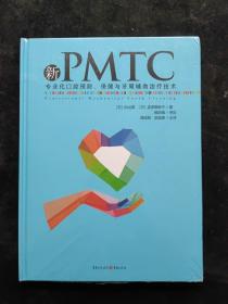 新PMTC——专业化口腔预防、保健与牙周辅助治疗技术（精装）（正版现货）