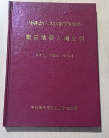 中共太行.太岳南下区党委第三地委入闽史料