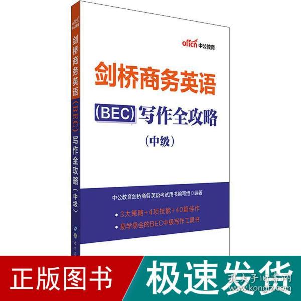 中公教育2020剑桥商务英语（BEC）：写作全攻略（中级）