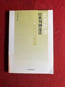 反垄断法经典判例选读-禁止垄断性协议