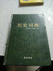 历史词典（增订版）精装