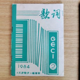 歌词 1984.2(总第44期)