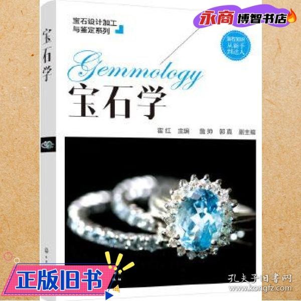 宝石设计加工与鉴定系列--宝石学