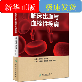 临床出血与血栓性疾病