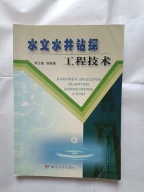 《水文水井钻探工程技术》，16开。