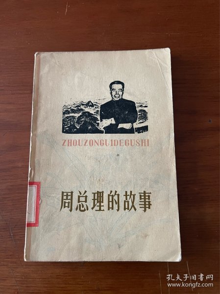 周总理的故事