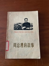 周总理的故事