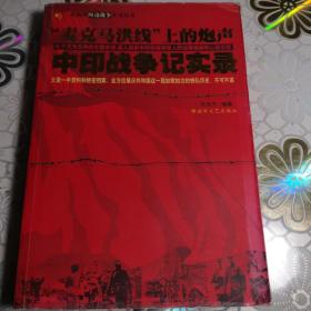 麦克马洪线上的炮声 中印战争纪实录