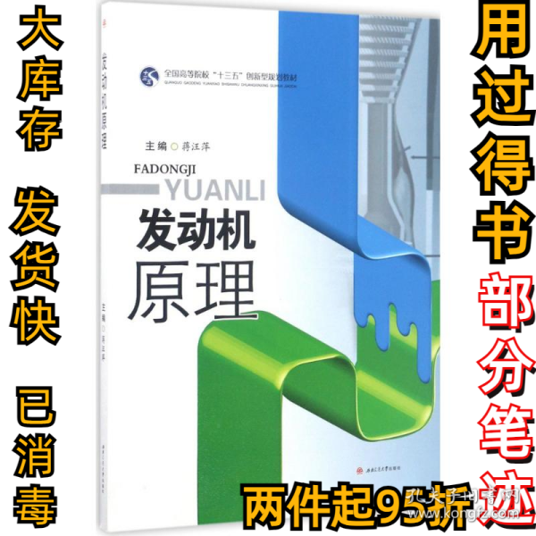 发动机原理/全国高等院校“十三五”创新型规划教材